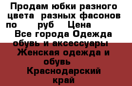 Продам юбки разного цвета, разных фасонов по 1000 руб  › Цена ­ 1 000 - Все города Одежда, обувь и аксессуары » Женская одежда и обувь   . Краснодарский край